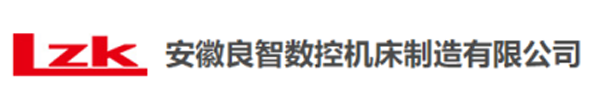 安徽良智數(shù)控機(jī)床制造有限公司