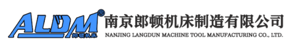 南京郎頓機(jī)床制造有限公司