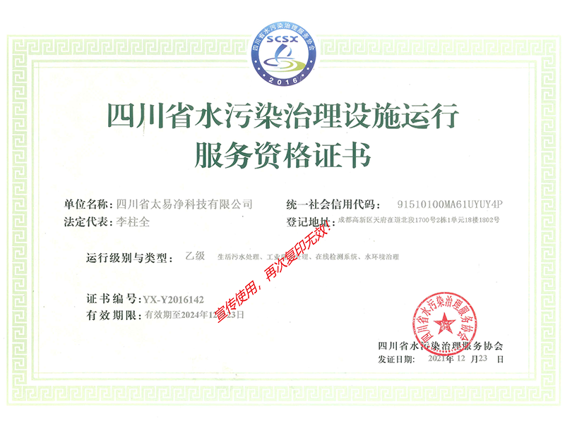 四川省水污染治理設施運行服務資格證書