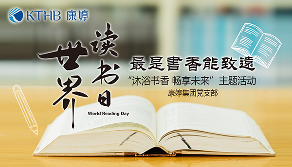 康婷集团党支部开展沐浴书香 畅享未来世界读书日主题活动