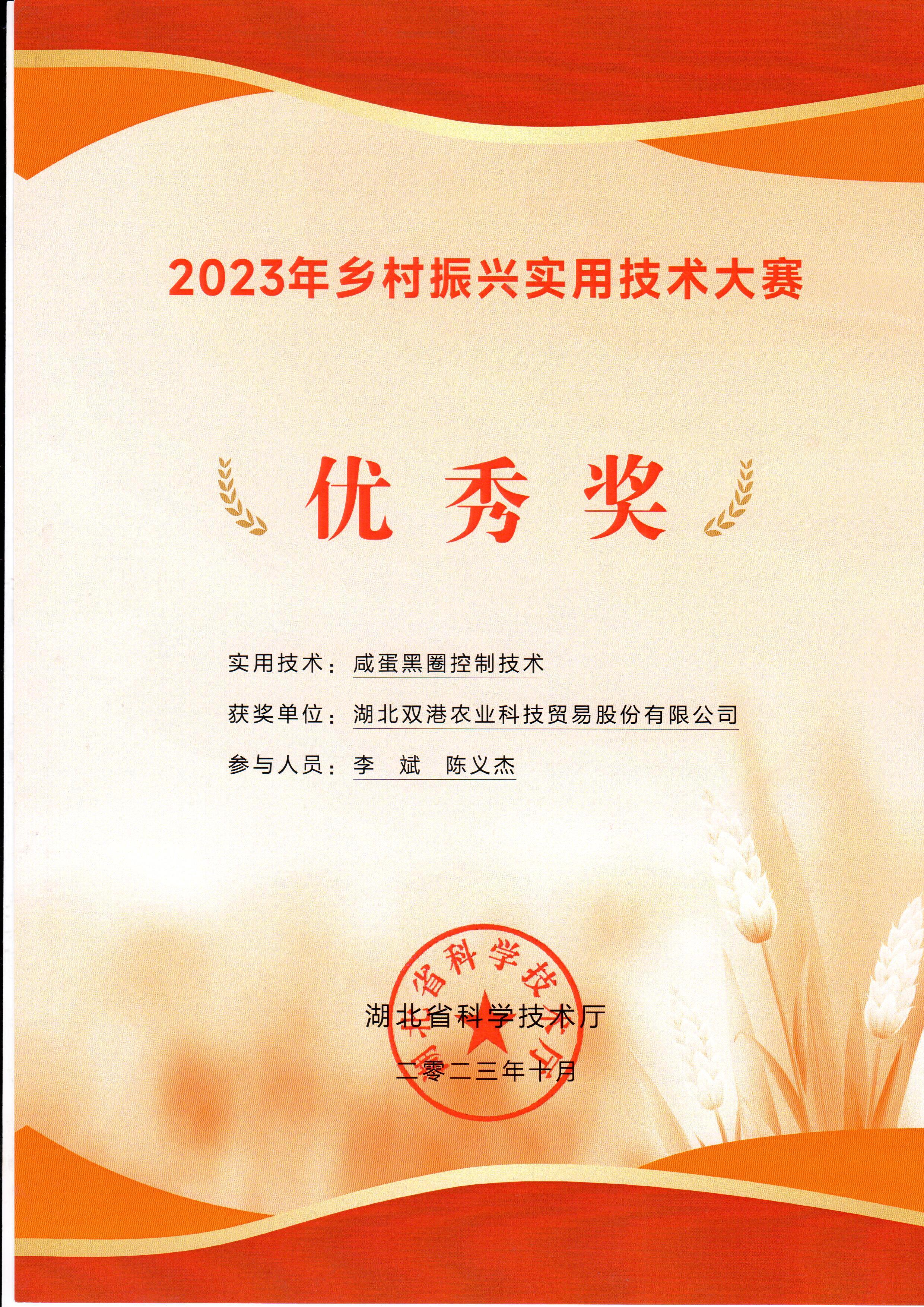 鄉(xiāng)村振興實用技術(shù)大賽優(yōu)秀獎
