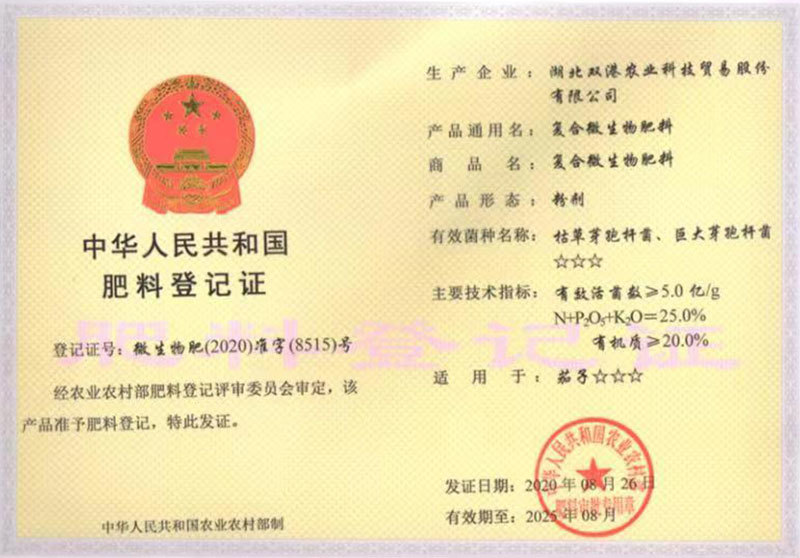 Registration Certificate of Compound Microbial Fertilizer Powder