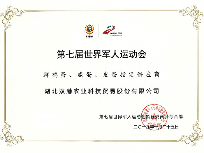 Designated supplier of fresh eggs, preserved eggs and salted eggs for the military games Designated supplier of fresh eggs, preserved eggs and salted eggs for the military games