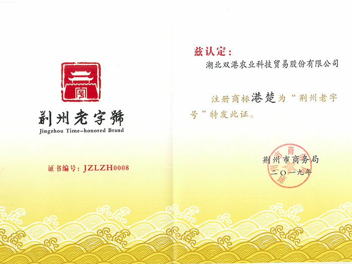 Jingzhou time-honored certificate