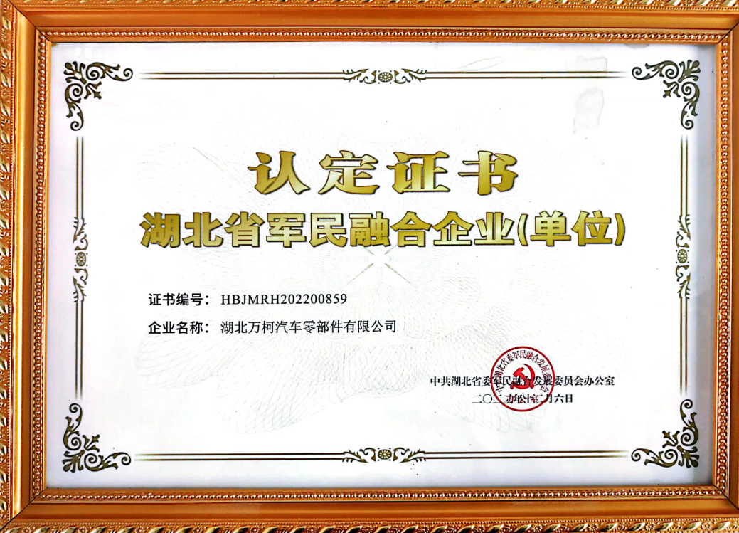 認定證書 湖北省軍民融合企業（單位）