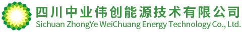 四川中业伟创能源技术有限公司