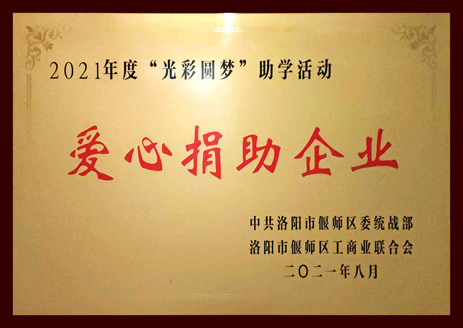 2021年度“光彩圓夢”助學(xué)活動愛心捐助企業(yè)