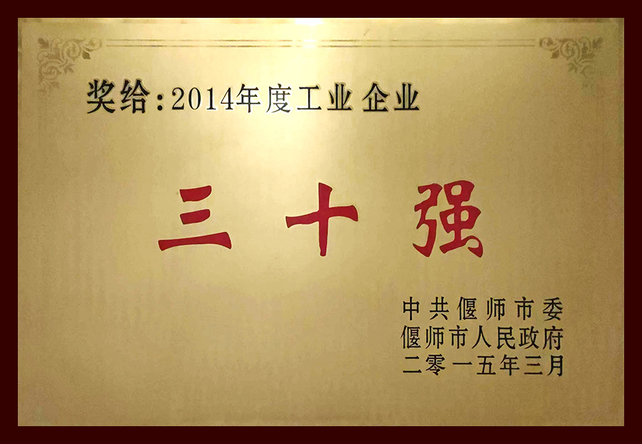 2014年度工業(yè) 企業(yè)三十強(qiáng)