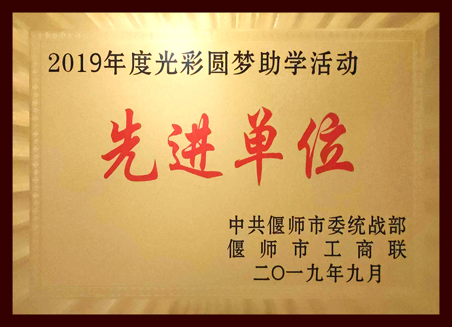 2019年度光彩圓夢助學(xué)活動先進(jìn)單位