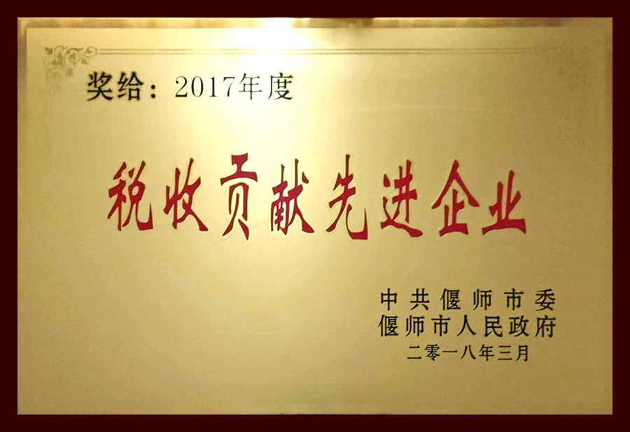 2017年度稅收貢獻(xiàn)先進(jìn)企業(yè)