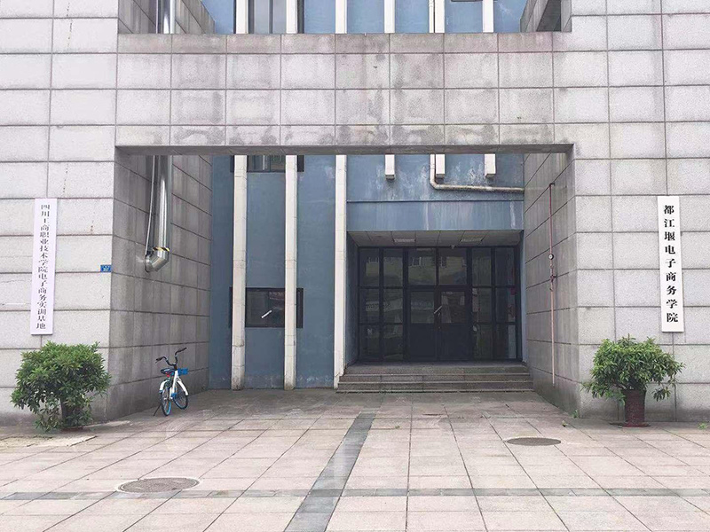 四川工商职业技术学院电商分院