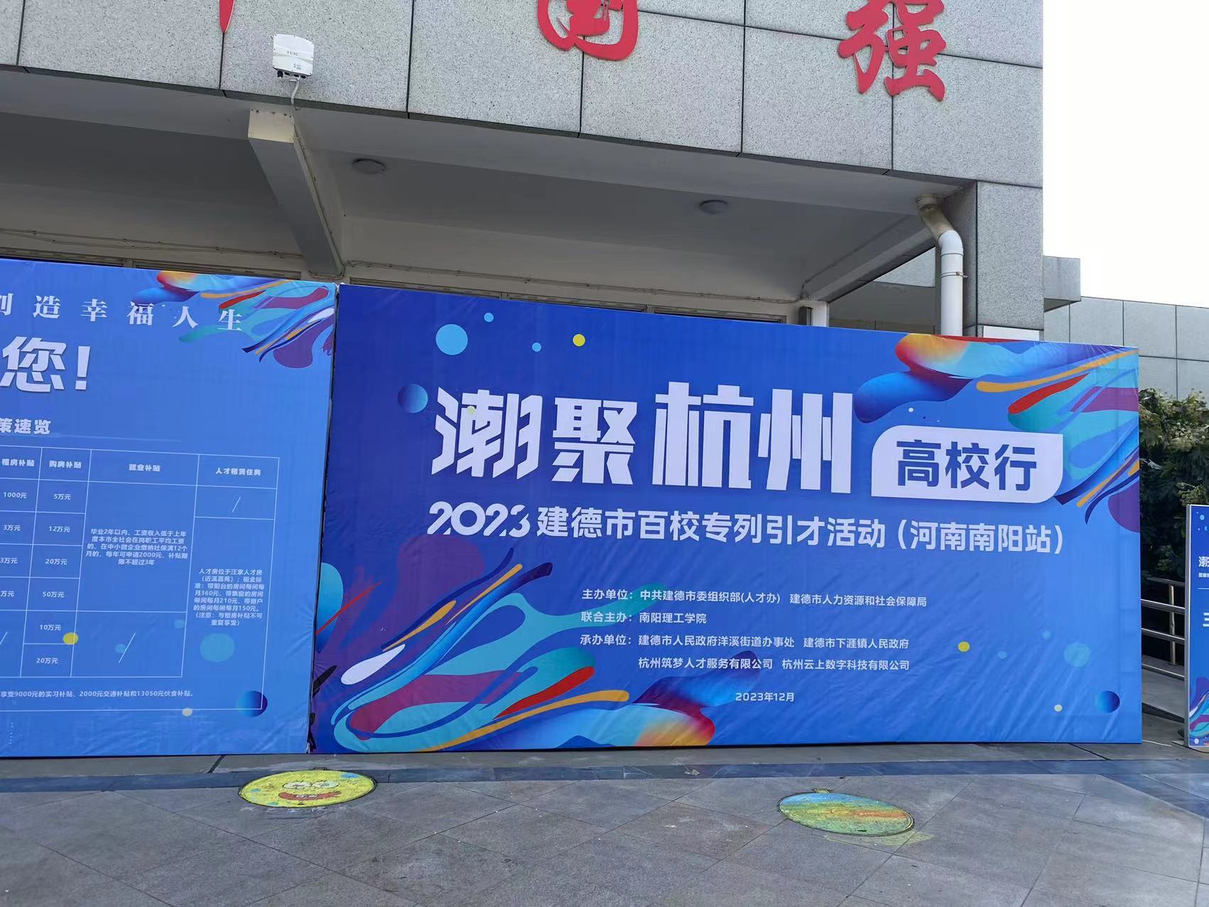 求賢若渴，公司參加建德市委組織部、人社局組織的“潮聚杭州高校行”引才活動(dòng)