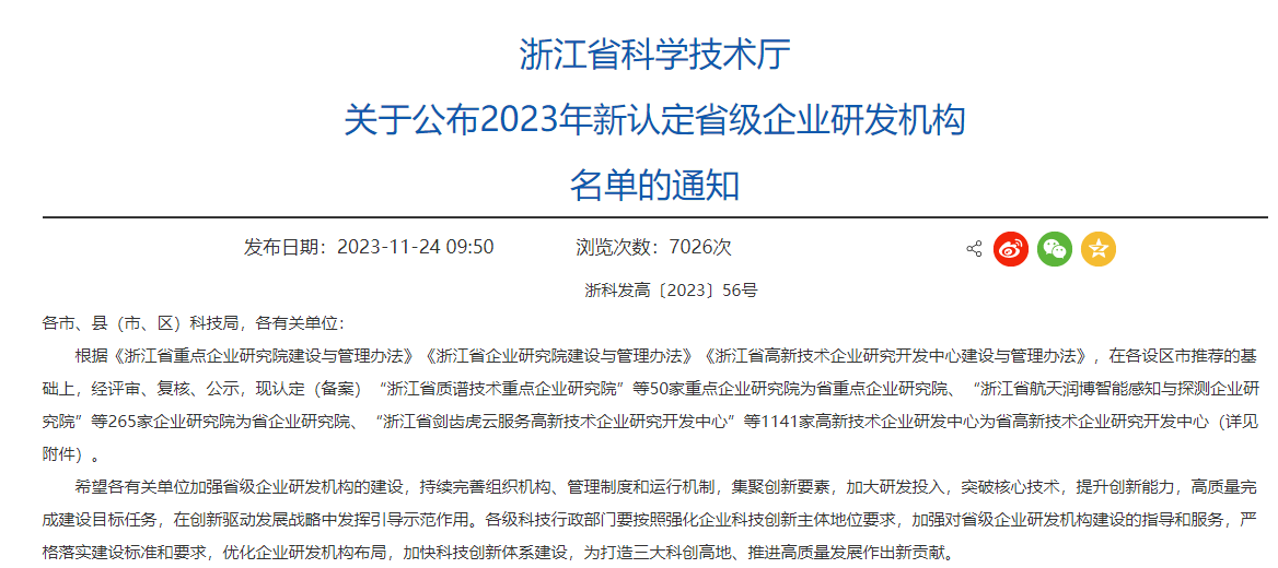公司研發(fā)中心被浙江省科技廳認(rèn)定為省級(jí)企業(yè)研發(fā)中心