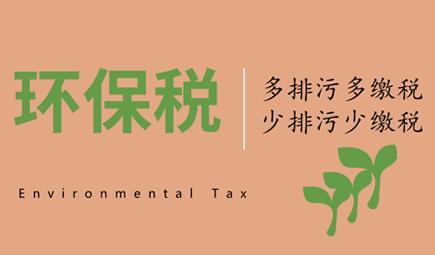 开征满周年 环保税强势助力污染物减排