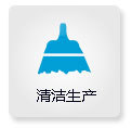 清潔生產(chǎn)