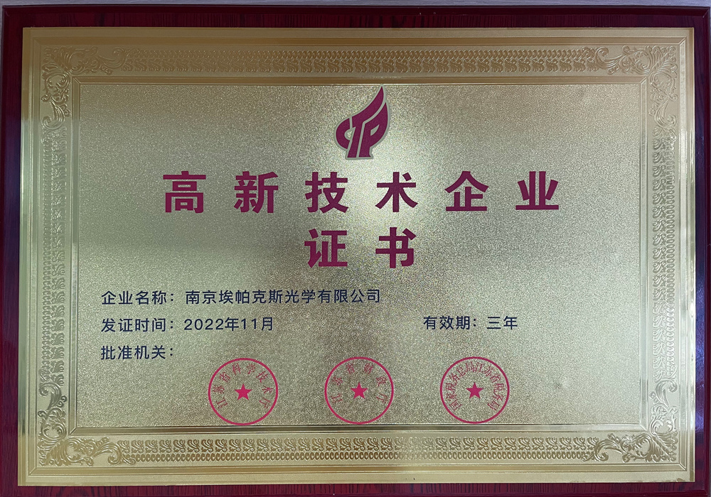高新技術(shù)企業(yè)證書(shū)