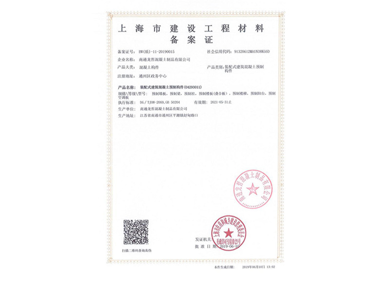 上海市建設工程材料備案證