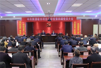 我校第四届党员大会胜利召开