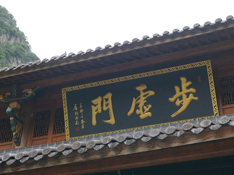 石门峡景区