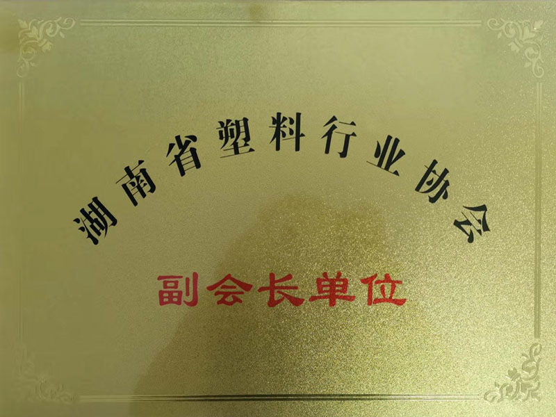 湖南省塑料行业协会副会长单位 湖南省塑料行业协会副会长单位