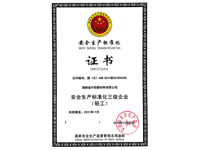 安全生产标准化三级企业（轻工）