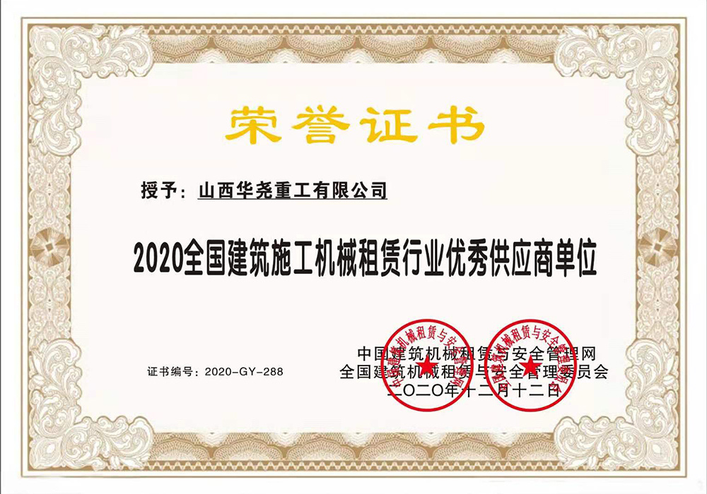 2020全國建筑施工機械租賃行業(yè)優(yōu)秀供應商單位