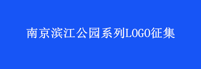南京滨江公园管理有限公司 滨江公园系列LOGO征集比选公告