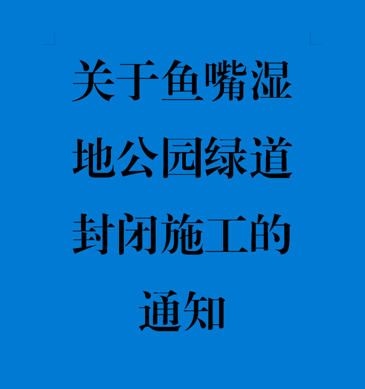 关于鱼嘴湿地公园绿道封闭施工的通知