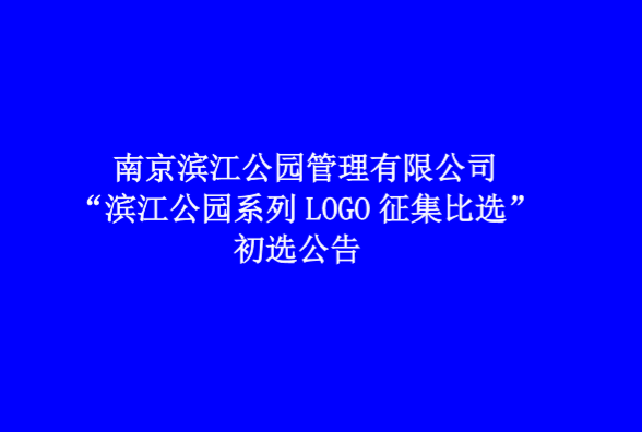 南京滨江公园管理有限公司 “滨江公园系列LOGO征集比选” 初选公告