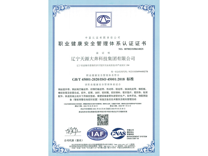 職業健康安全管理體系認證證書