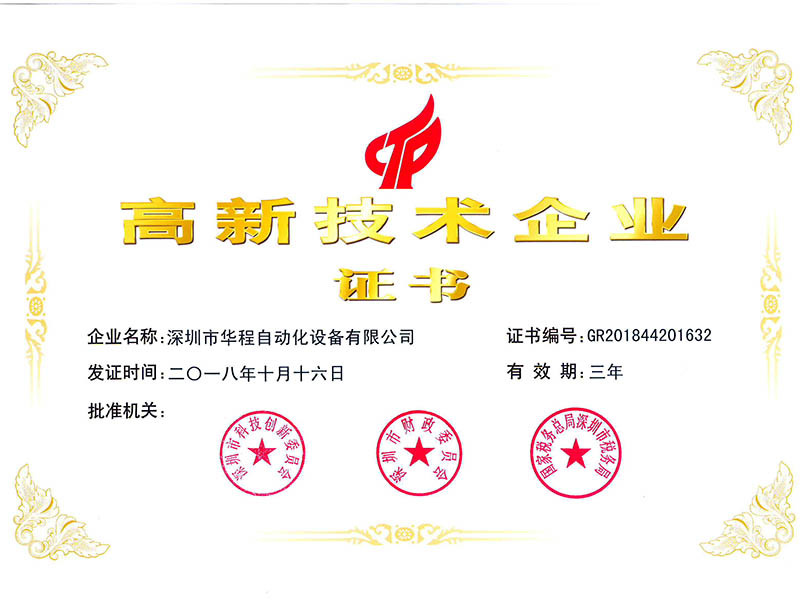 高新技术企业