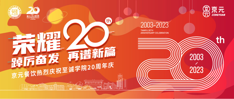 踔厲奮發，再譜新篇|京元餐飲熱烈慶祝福州大學至誠學院20周年校慶！