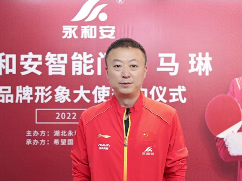 奥运冠军马琳: 智能门,我选永和安 奥运冠军马琳: 智能门,我选永和安