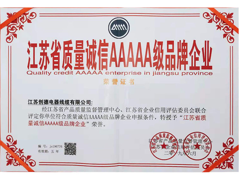 江蘇省質量誠信AAAAA級品牌企業(yè)