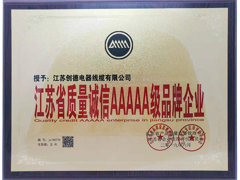 江蘇省質量誠信AAAAA級品牌企業(yè)