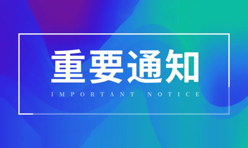 通知公告