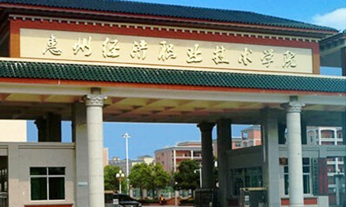 2022年惠州经济职业技术学院大专招生简章