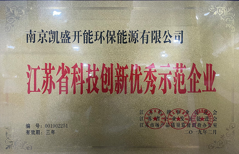 江蘇省科技創新優秀示范企業