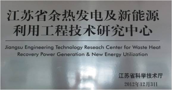 Jiangsu Waste Heat Power Generation and New Energy Utilization Engineering Technology Research Center