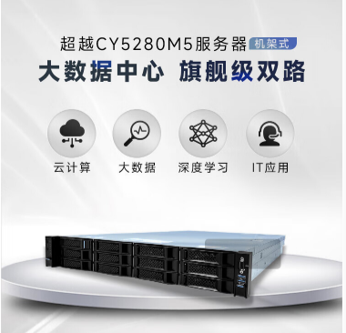 超越申泰CY5280M5機(jī)架式服務(wù)器(2*5220R 24核 2.2GHz/256G/1.2T*2 SAS/8T*6 SATA/1GRAID卡/4千兆2萬兆網(wǎng)口)