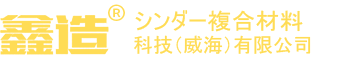 シンダー複合材料科学技術（威海）有限会社