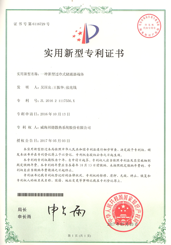 祝贺我公司获得国家专利授权《一种新型过冷式储液器端体》