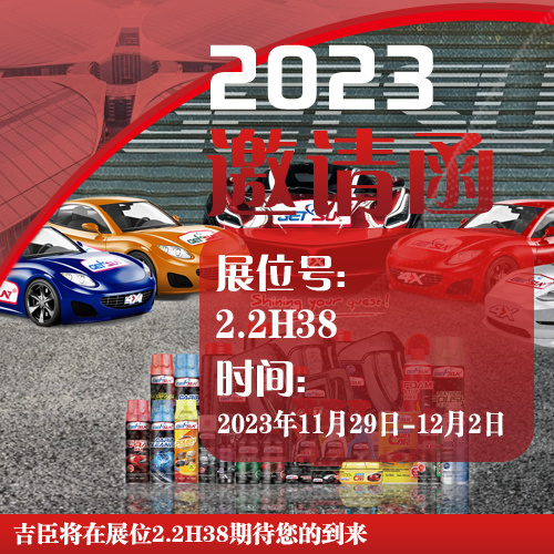 吉臣邀您共赴第18届上海法兰克福国际汽配展