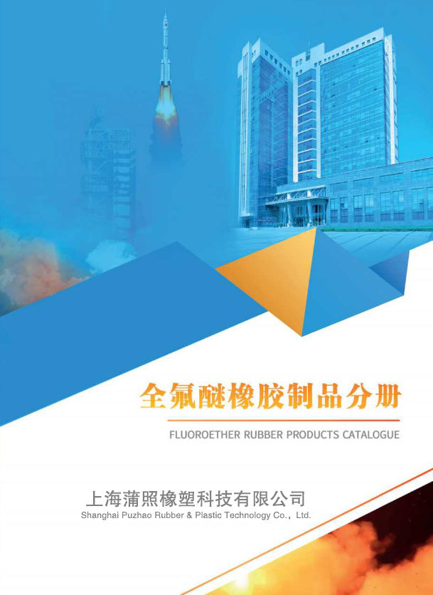 上海蒲照橡塑科技有限公司