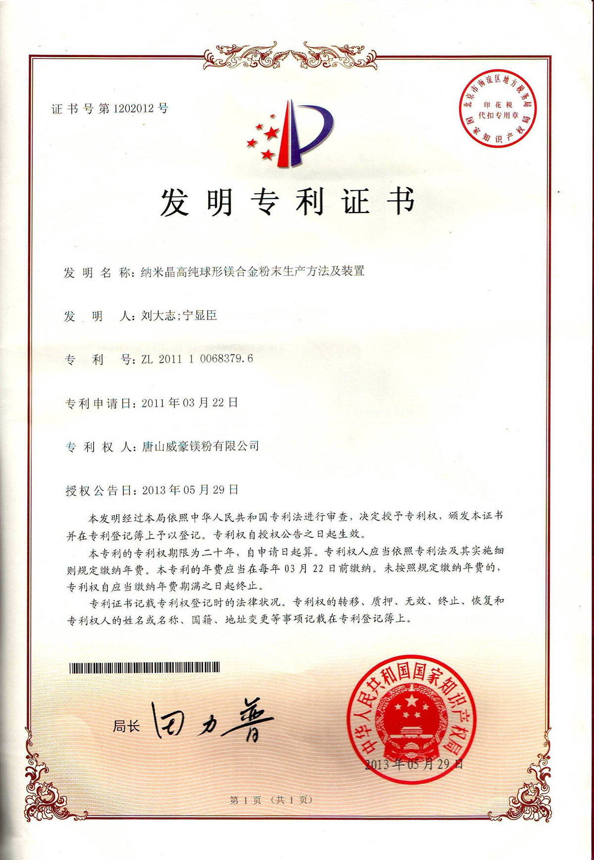 纳米晶高纯球形镁合金粉专利证书