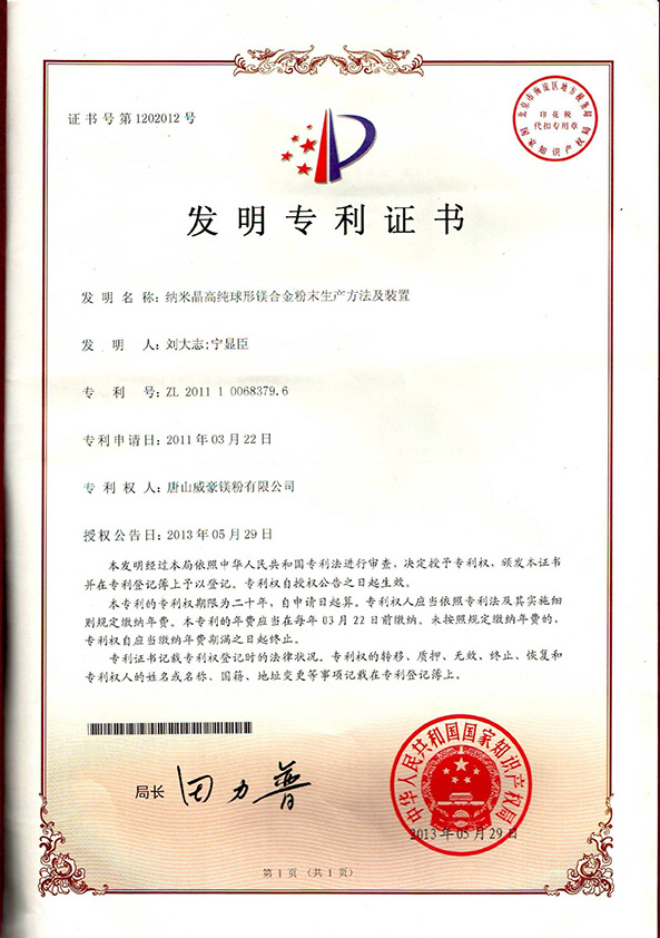 Patent certificate for nanocrystalline high-purity spherical magnesium alloy powder