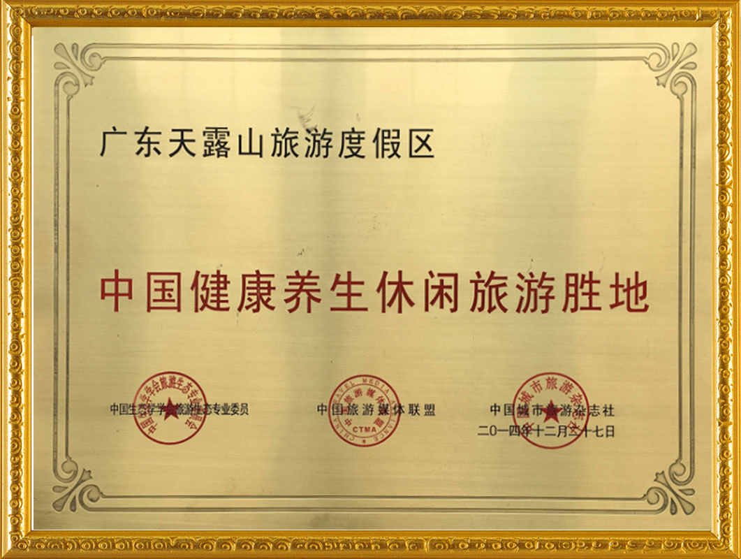 名譽（中國健康養生休閑旅游圣地）