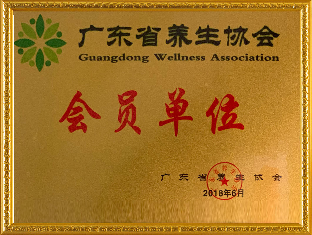 廣東省養生協會會員單位