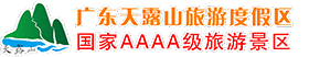 廣東天露山旅游度假區(qū)股份有限公司