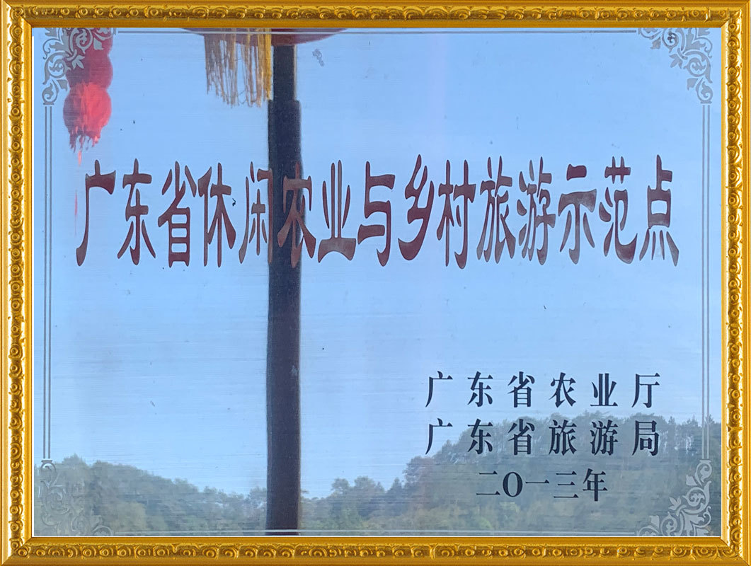 廣東省休閑農業示范點